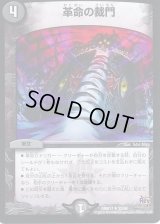革命の裁門【R】{DMR1722/94}《闇》