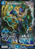 〔状態B〕終末の時計ザ・クロック【R】{P20/Y17}《水》