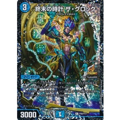 〔状態B〕終末の時計ザ・クロック【R】{P20/Y17}《水》