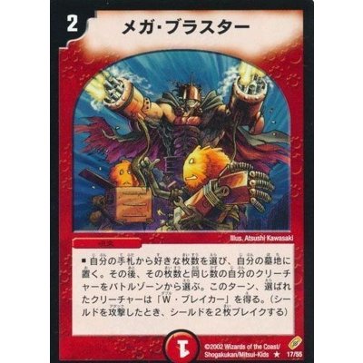 〔状態A-〕メガ・ブラスター【R】{DM0417/55}《火》
