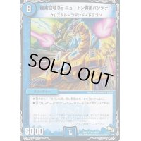 龍素記号Bgニュートン専用パンツァー【R】{DMX1712/37}《水》