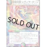 守護炎龍レヴィヤ・ターン【-】{P45/Y10}《多》