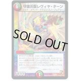 守護炎龍レヴィヤ・ターン【-】{P33/Y12}《多》