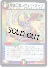守護炎龍レヴィヤ・ターン【-】{P33/Y12}《多》