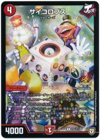 サイコロプス【R】{P23/Y17}《火》