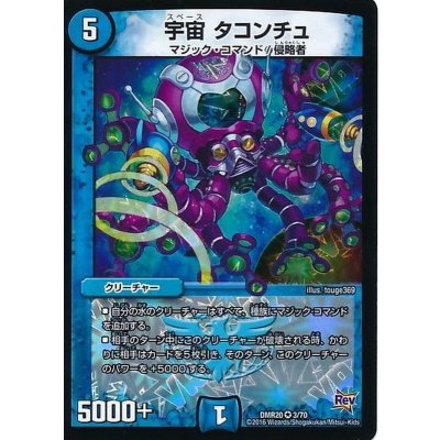 宇宙タコンチュ【VR】{DMR203/70}《水》