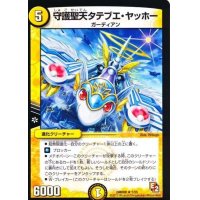 〔状態B〕守護聖天タテブエ・ヤッホー【R】{DMR087/55}《光》