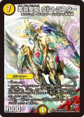 〔状態A-〕革命聖龍ウルトラスター【SR】{DMR19S1/S9}《光》