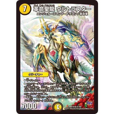 画像1: 〔状態B〕革命聖龍ウルトラスター【SR】{DMR19S1/S9}《光》
