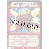 機真装甲ヴァルドリル【U】{DM3261/110/Y8}《火》
