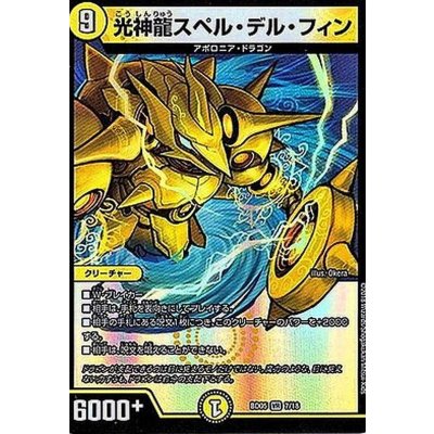 〔状態A-〕光神龍スペル・デル・フィン【VR】{BD057/18}《光》