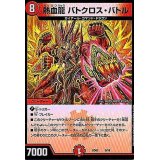 熱血龍バトクロス・バトル【-】{BD059/18}《火》