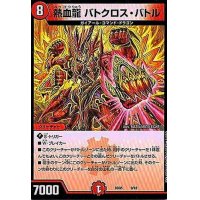 熱血龍バトクロス・バトル【-】{BD059/18}《火》