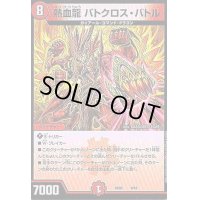 〔状態A-〕熱血龍バトクロス・バトル【-】{BD059/18}《火》