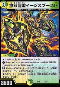 無双龍聖イージスブースト【-】{BD0512/18}《多》