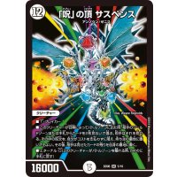 「呪」の頂サスペンス【SR】{BD065/19}《無》