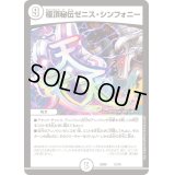 極頂秘伝ゼニス・シンフォニー【-】{BD0612/19}《無》