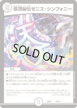 極頂秘伝ゼニス・シンフォニー【-】{BD0612/19}《無》