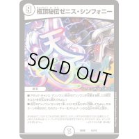 極頂秘伝ゼニス・シンフォニー【-】{BD0612/19}《無》