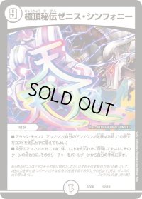 極頂秘伝ゼニス・シンフォニー【-】{BD0612/19}《無》
