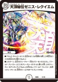 〔状態A-〕天頂秘伝ゼニス・レクイエム【-】{BD0611/19}《無》
