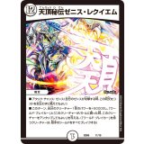 〔状態B〕天頂秘伝ゼニス・レクイエム【-】{BD0611/19}《無》