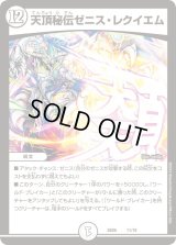 〔状態B〕天頂秘伝ゼニス・レクイエム【-】{BD0611/19}《無》