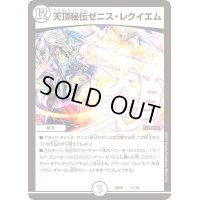 〔状態B〕天頂秘伝ゼニス・レクイエム【-】{BD0611/19}《無》