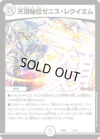 〔状態B〕天頂秘伝ゼニス・レクイエム【-】{BD0611/19}《無》
