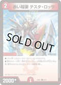 赤い稲妻テスタ・ロッサ【C】{24SD18/12}《火》