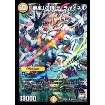 〔状態A-〕「獅星」の頂ザ・ライオネル【SR】{DMX25S2/S10}《光》