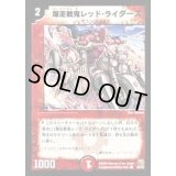 爆走戦鬼レッド・ライダーズ【C】{DM1550/55}《火》