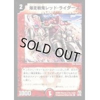 爆走戦鬼レッド・ライダーズ【C】{DM1550/55}《火》
