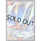 〔状態B〕爆熱剣バトライ刃/爆熱天守バトライ閣/爆熱DXバトライ武神【V】{DMX181a/50/1b/50/1c/50}《超次元》