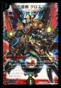 〔状態A-〕百万超邪クロスファイア【SR】{DMD254/17}《火》