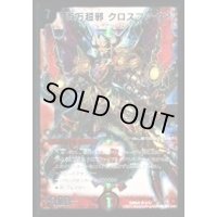 〔状態B〕百万超邪クロスファイア【SR】{DMD254/17}《火》