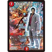 〔状態A-〕百万超邪クロスファイア【SR】{DMX22-b134/???}《火》