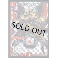 〔状態B〕百万超邪クロスファイア【SR】{DMX19S34/???}《火》