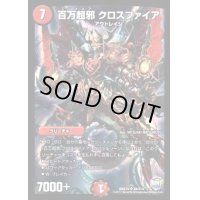 〔状態B〕百万超邪クロスファイア【SR】{DMX25S6/S10}《火》
