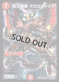 〔状態B〕百万超邪クロスファイア【SR】{DMX25S6/S10}《火》