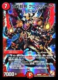 〔状態B〕百万超邪クロスファイア【-】{DMD091/14}《火》