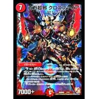 〔状態B〕百万超邪クロスファイア【-】{DMD091/14}《火》