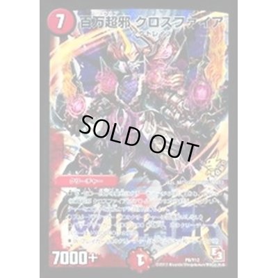 画像1: 〔状態B〕百万超邪クロスファイア【-】{P8/Y12}《火》