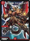 〔状態B〕百万超邪クロスファイア【SR】{EX0158/80}《火》