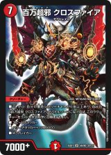 〔状態B〕百万超邪クロスファイア【SR】{EX0158/80}《火》