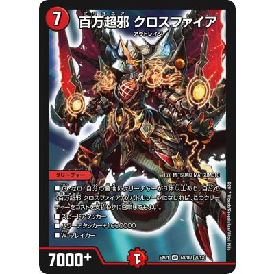 〔状態B〕百万超邪クロスファイア【SR】{EX0158/80}《火》