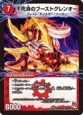 不死身のブーストグレンオー/爆裂ダッシュ!グレンセーバー政【-】{DMX22-b121/???}《超次元》