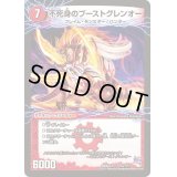 〔状態A-〕不死身のブーストグレンオー/爆裂ダッシュ!グレンセーバー政【-】{DMX22-b121/???}《超次元》