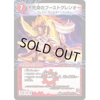 〔状態A-〕不死身のブーストグレンオー/爆裂ダッシュ!グレンセーバー政【-】{DMX22-b121/???}《超次元》