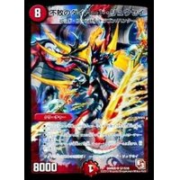〔状態B〕不敗のダイハード・リュウセイ【SR】{DMR09S7/S10}《火》
